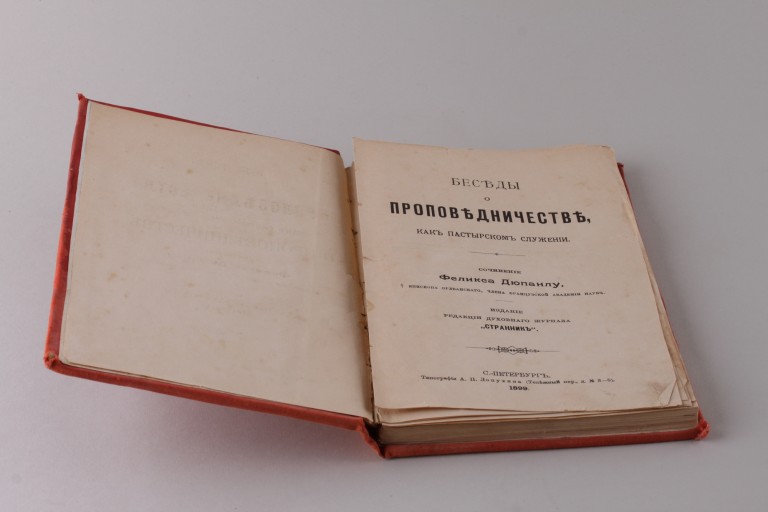 Беседы о проповедничестве, как пастырском служении. Сочинение Феликса Дюпанлу. 1899 год.