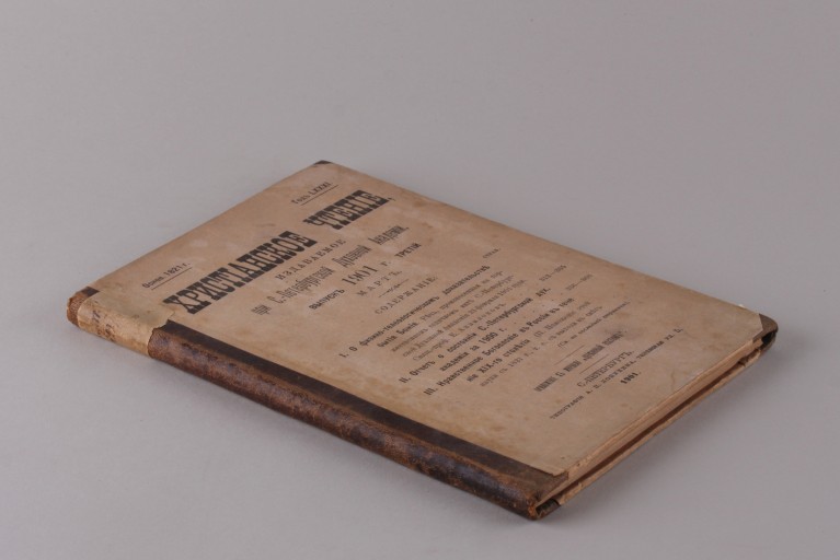 Христианское чтение. Март. Санкт-Петербург. 1901 год.