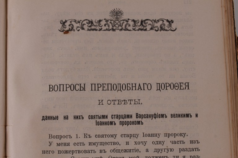 Душеполезные поучения и послания Преподобного Аввы Дорофея 1904 год.