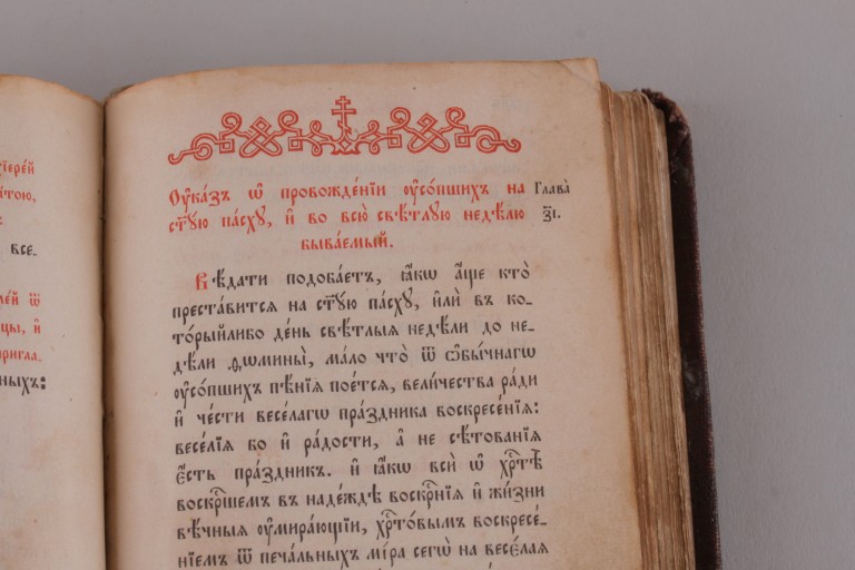 Требник. 1893 год.