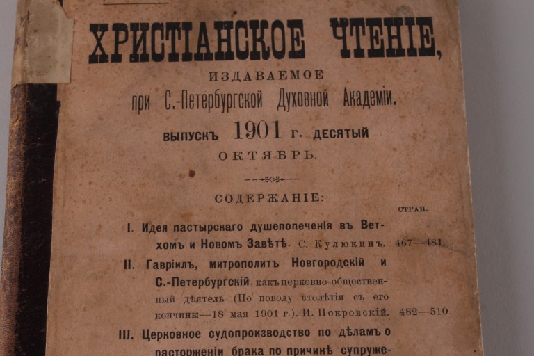 Христианское чтение. Октябрь. 1901 год