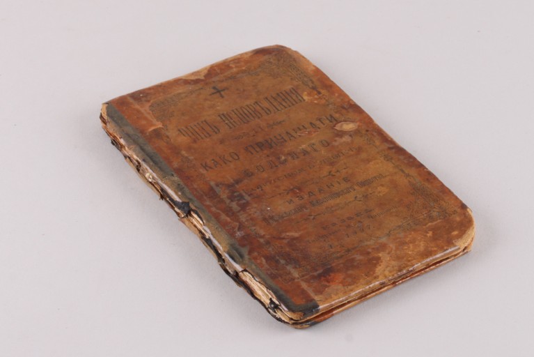 Чин исповедания и как причащать больного. На удмуртском языке. 1897 год.
