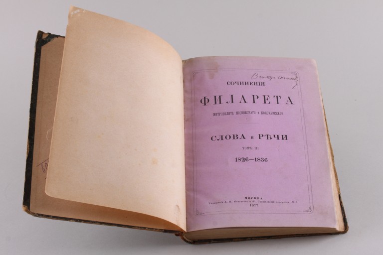 Сочинения  Филарета Митрополита Московского и Коломенского. 1877 год.