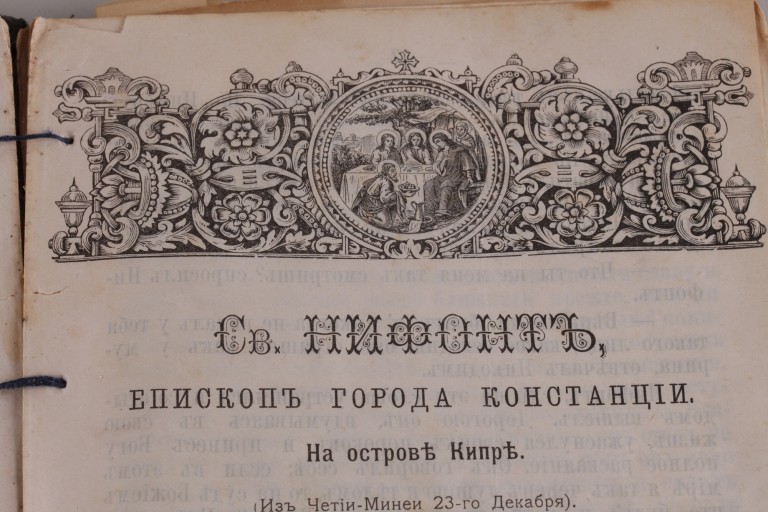 Сборник душеполезных листков . 1904 год.
