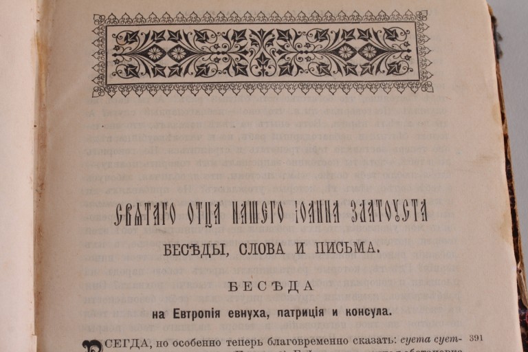 Творения Иоанна Златоуста 1897 год.
