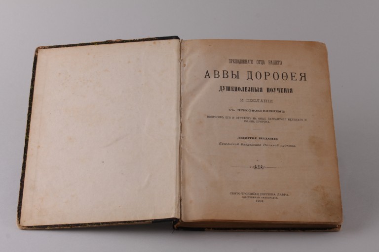Душеполезные поучения и послания Преподобного Аввы Дорофея 1904 год.