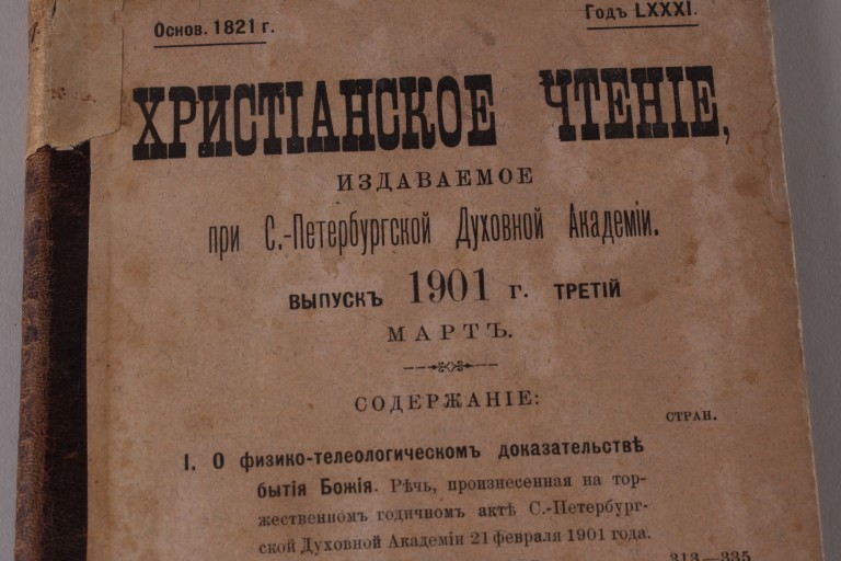 Христианское чтение. Март. Санкт-Петербург. 1901 год.