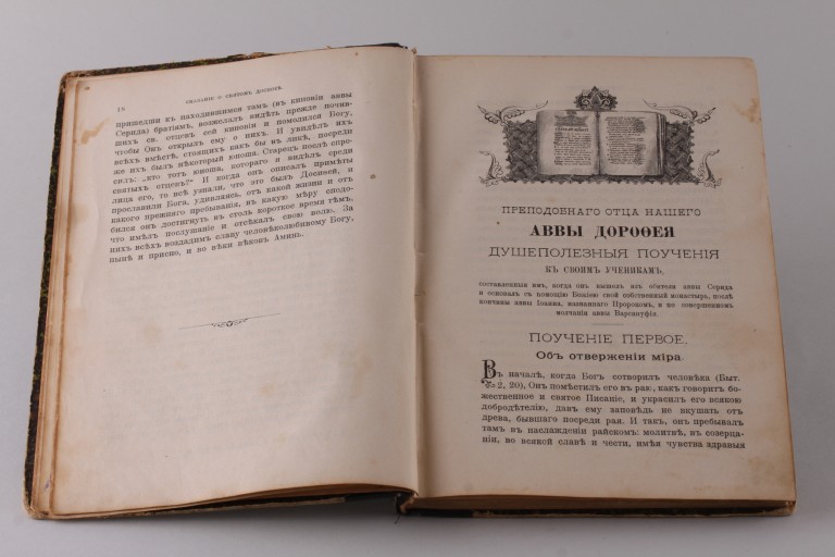 Душеполезные поучения и послания Преподобного Аввы Дорофея 1904 год.