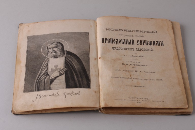 Новоявленный угодник Божий Преподобный Серафим, Чудотворец Саровский . 1903 год.