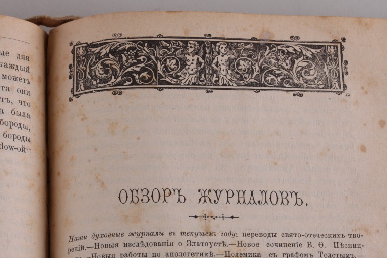 Странник. Духовный журнал 1892 год.