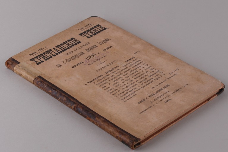 Христианское чтение. Февраль 1900 год.